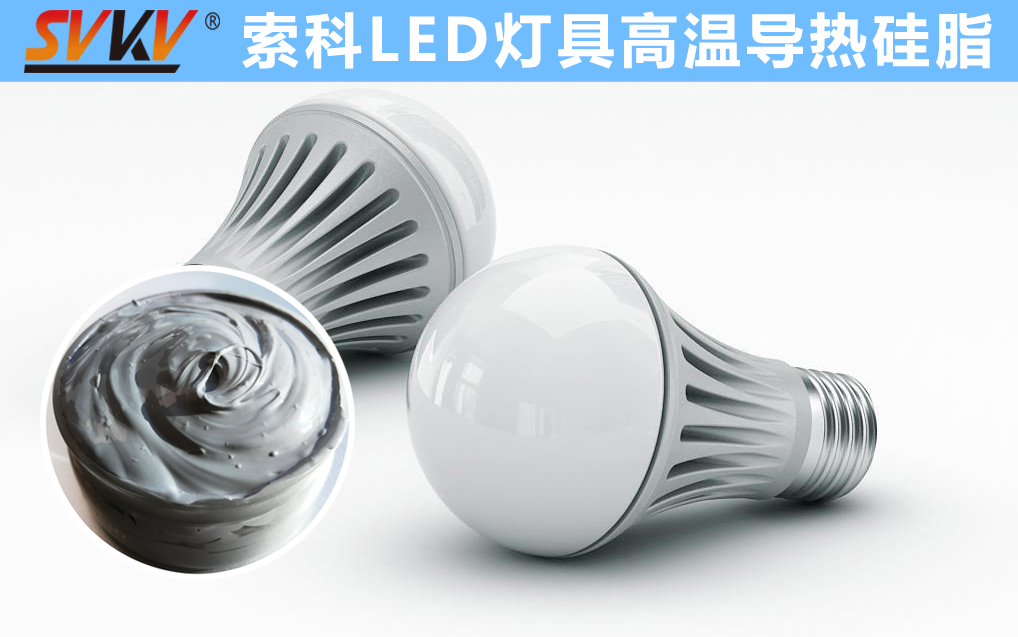 LED散熱不佳找索科，提高產(chǎn)品散熱效率，值得信賴(lài)！